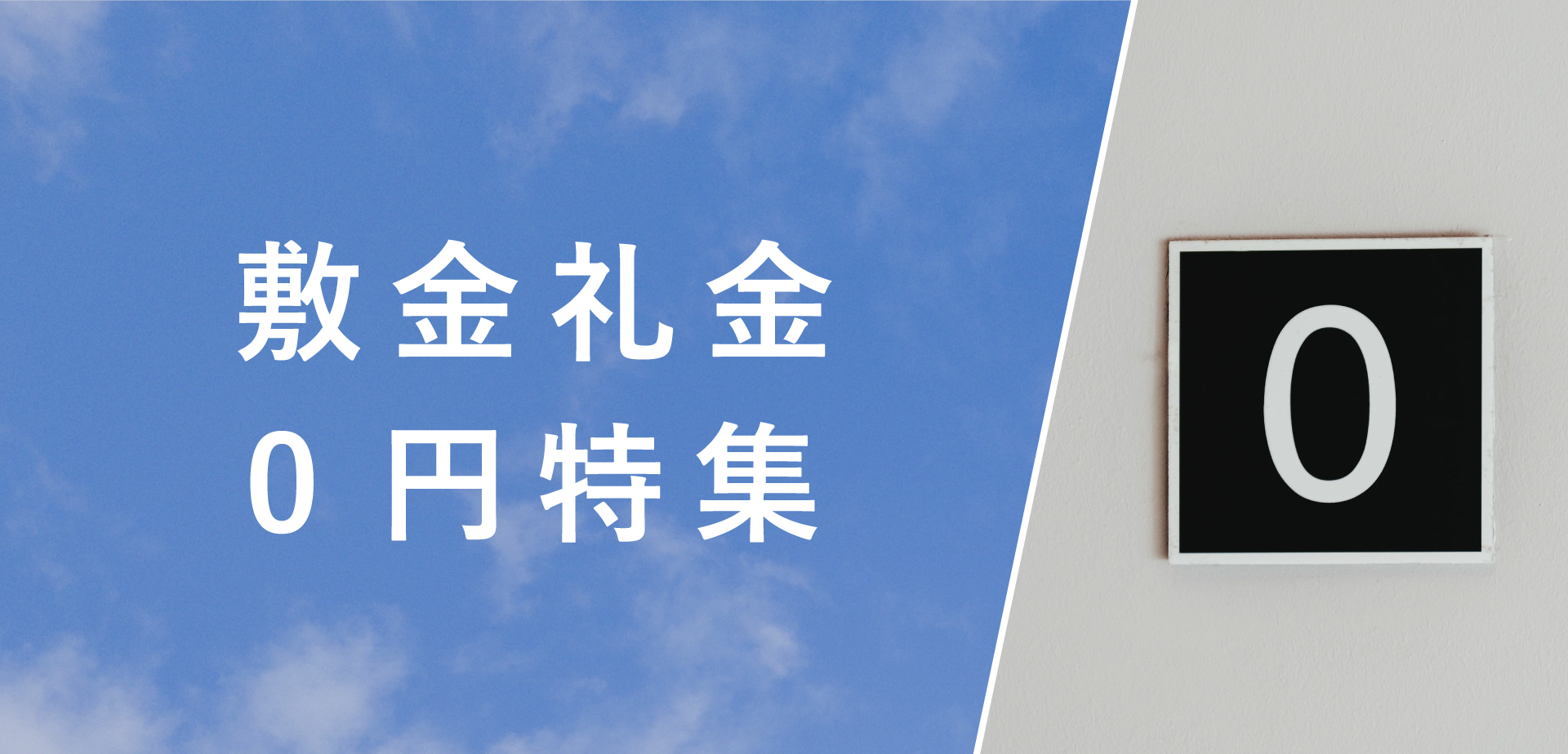 ☆敷金・礼金0円☆