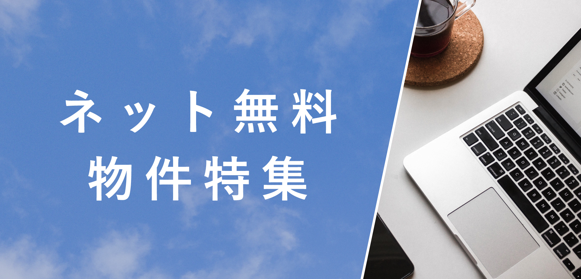 ☆ネット無料☆