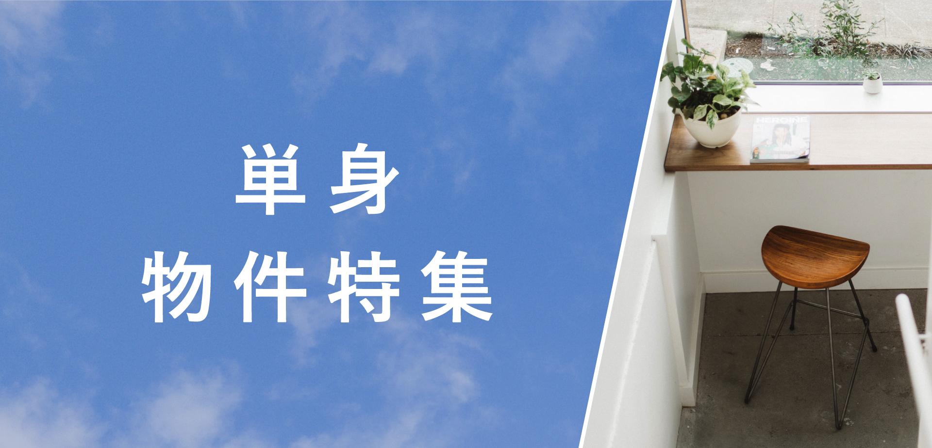 ☆単身物件☆