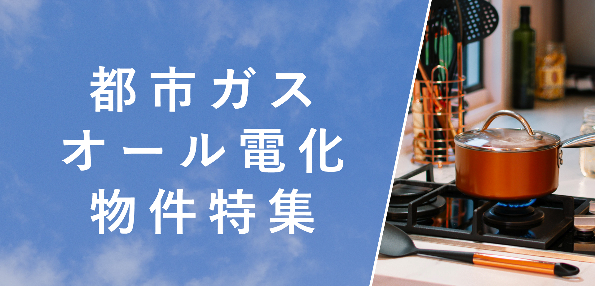 ☆都市ガス＆オール電化☆